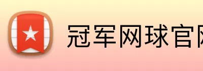 冠军网球官网 logo